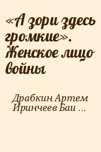 Драбкин Артем , Иринчеев Баир - «А зори здесь громкие». Женское лицо войны