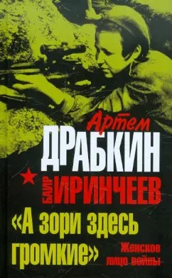 Драбкин Артем, Иринчеев Баир - «А зори здесь громкие». Женское лицо войны