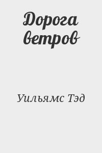 Уильямс Тэд - Дорога ветров