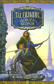 Уильямс Тэд - Дорога ветров (Башня Зелёного Ангела, т. 1)