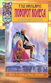 Уильямс Тэд - Поворот Колеса