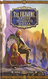 Уильямс Тэд - Башня Зеленого Ангела, т. 2