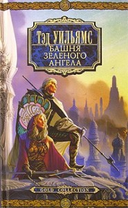 Башня Зеленого Ангела, т. 2