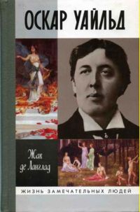 Ланглад Жак де - Оскар Уайльд, или Правда масок