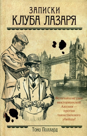 Поллард Тони - Записки Клуба Лазаря