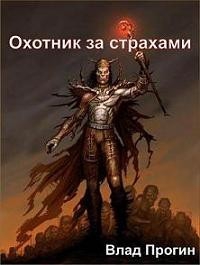 Прогин Влад - Охотник за страхами
