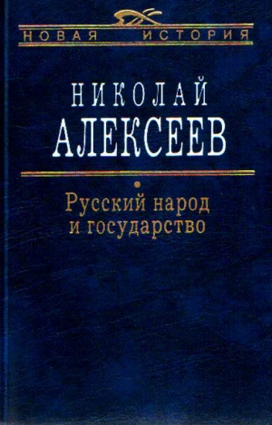 Алексеев Николай - Русский народ и государство