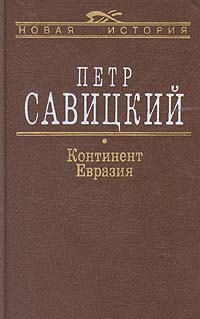 Савицкий Петр - Континент Евразия