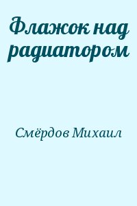 Смёрдов Михаил - Флажок над радиатором