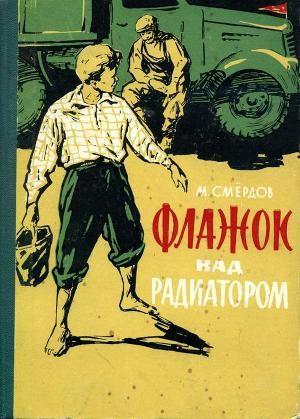 Смёрдов Михаил - Флажок над радиатором