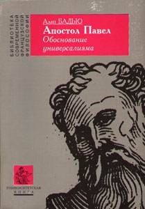 Бадью Ален - Апостол Павел. Обоснование универсализма