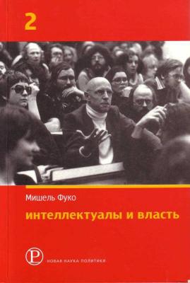 cкачать книгу Мишель Фуко Интеллектуалы и власть. Часть 2