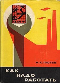 Гастев Алексей - Как надо работать (сборник)