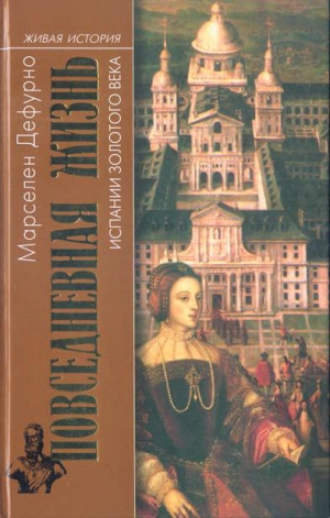 Дефурно Марселен - Повседневная жизнь Испании Золотого века