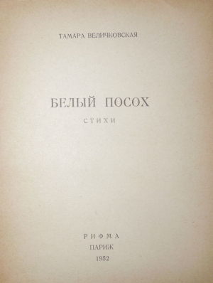 Величковская Тамара - Белый посох