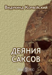 Корвейский Видукинд - Деяния саксов