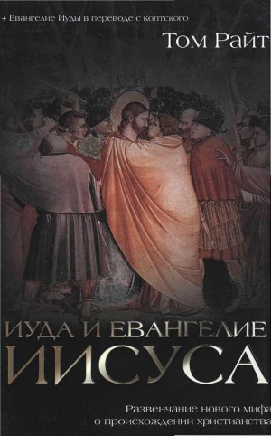 Райт Том - Иуда и Евангелие Иисуса
