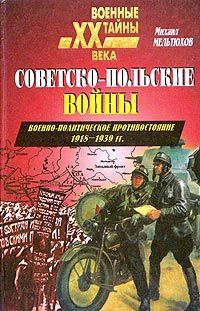 Мельтюхов Михаил - Советско-польские войны. Военно-политическое противостояние 1918 — 1939 гг.