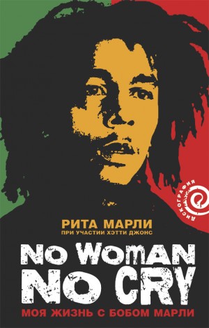 Марли Рита, Джонс Хэтти - «No Woman No Cry»: Моя жизнь с Бобом Марли