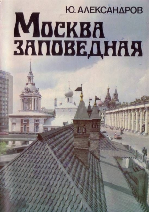 Александров Юрий - Москва заповедная