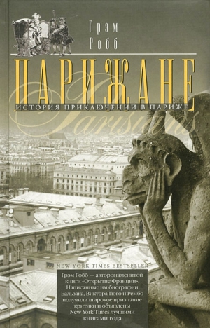 Робб Грэм - Парижане. История приключений в Париже.