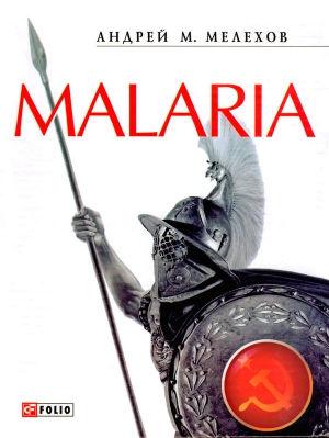 Мелехов Андрей - Malaria: История военного переводчика, или Сон разума рождает чудовищ