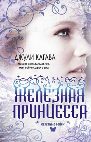 Кагава Джули - Железная принцесса