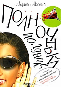 Акоста Марта - Ночной полдник