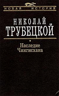 Трубецкой Николай - Наследие Чингисхана