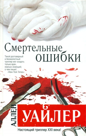 cкачать книгу Аллен Уайлер Смертельные ошибки