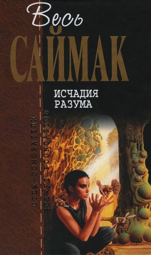 Саймак Клиффорд - Исчадия разума