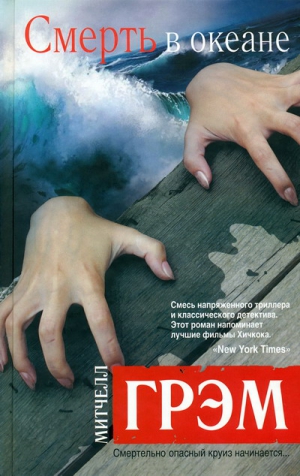 Грэм Митчелл - Смерть в океане