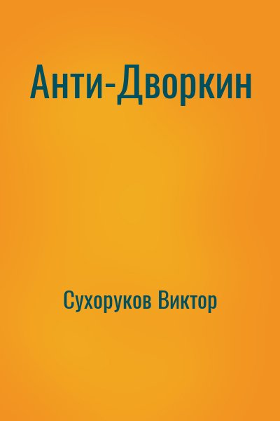Сухоруков Виктор - Анти-Дворкин