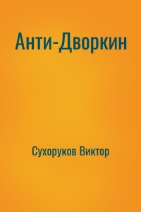 Анти-Дворкин