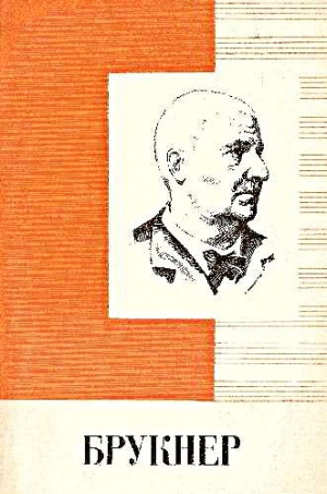Белецкий Игорь - Антон Брукнер 1824 - 1896  Краткий очерк жизни и творчества [Популярная монография]