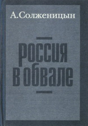 Солженицын Александр - Россия в обвале