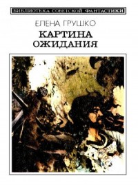 Картина ожидания (Сборник)