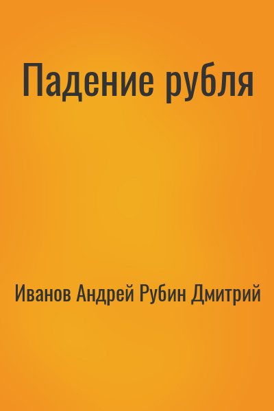 Иванов Андрей, Рубин Дмитрий - Падение рубля
