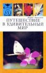 Аракчеев Юрий - Путешествие в удивительный мир