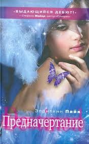 Пайк Эприлинн - Предначертание