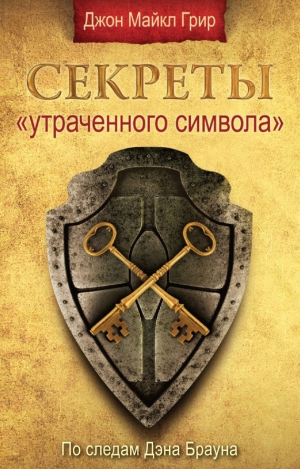 Грир Джон - Секреты «Утраченного символа»