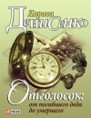 Денисенко Лариса - Отголосок: от погибшего деда до умершего