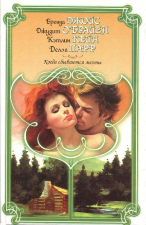 Джойс Бренда - Мечты не умрут