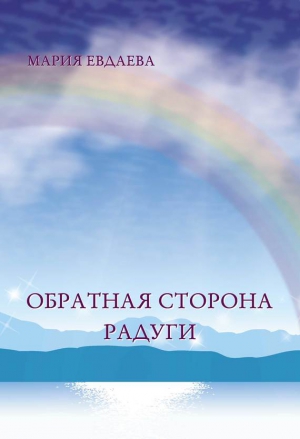 Евдаева Марина - Обратная сторона радуги