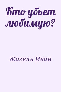 Жагель Иван - Кто убьет любимую?