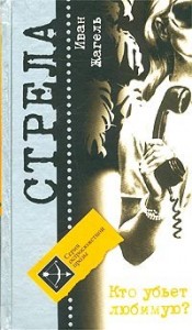 Кто убьет любимую?