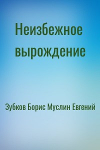 Неизбежное вырождение