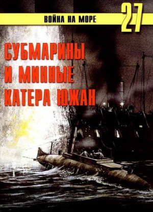 Иванов С. - Субмарины и минные катера южан. 1861 – 1865