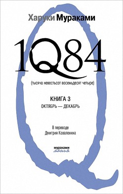 Мураками Харуки - 1Q84. Тысяча Невестьсот Восемьдесят Четыре. Книга 3. Октябрь–декабрь