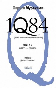 1Q84. Тысяча Невестьсот Восемьдесят Четыре. Книга 3. Октябрь–декабрь